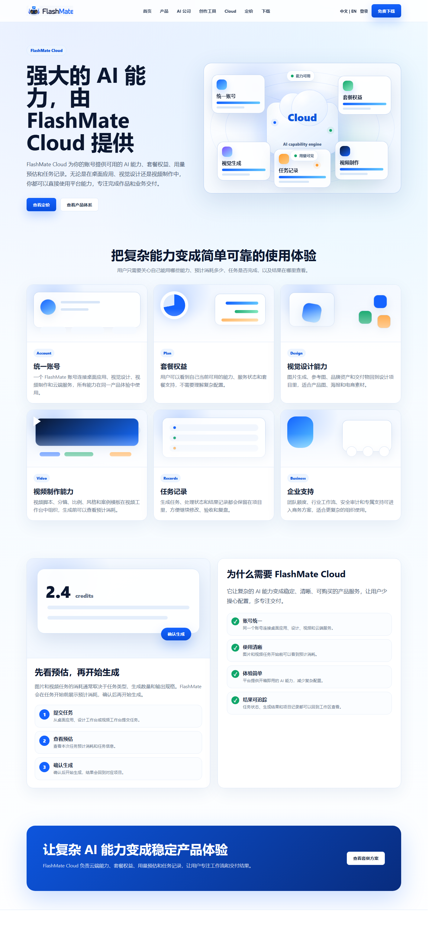FlashMate Cloud 页面视觉